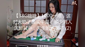 【38G糖糖】1000一炮，这对大奶子确实牛逼，多少男人沉醉其中，天生的炮架子 (2)