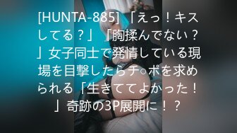 [HUNTA-885] 「えっ！キスしてる？」「胸揉んでない？」女子同士で発情している現場を目撃したらチ○ポを求められる「生きててよかった！」奇跡の3P展開に！？