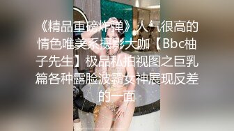 《精品重磅炸弹》人气很高的情色唯美系摄影大咖【Bbc柚子先生】极品私拍视图之巨乳篇各种露脸波霸女神展现反差的一面