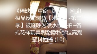 《稀缺㊙️重磅☛炸_弹》网_红极品反差骚货【米豆子~第三季】被称呼为喷水怪私拍~各式花样玩弄刺激隐私部位高潮颤抖抽搐 (10)