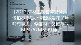 [2DF2]森林主题套房摄像头偷拍零零后小情侣做爱妹子呻吟有意思，似猫叫，又似羊叫 [MP4/67MB][BT种子]