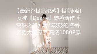 【极品女神??爆乳丰臀】最新推特极品推主性爱露出私拍甄选 御姐巨乳萝莉性爱露出 应有尽有 完美露脸 高清720P原版