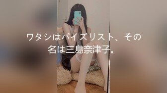 ワタシはパイズリスト、その名は三島奈津子。