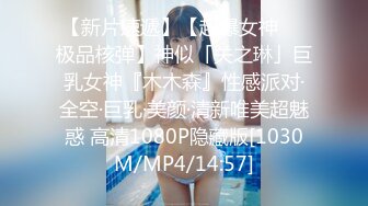 《极品重磅泄密》一代女神露出王者！推推长腿反差婊草莓穆斯塔户外极限露出3P无视被路人看见