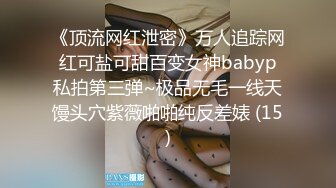 人气绿帽夫妻【小海怪】私拍，媳妇极品大长腿身材顶流，娇妻送给单男玩肏