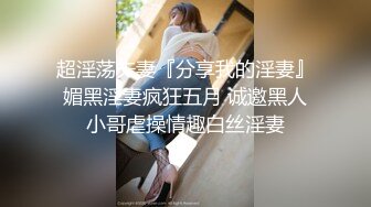 【全網推薦】【淫妻母狗】露出癖少婦淫妻『詩妍』露出擴陰器調教 清純的外表下隱藏著一顆騷動的心～55V原版高清 (19)