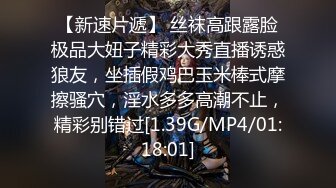 【新速片遞】 丝袜高跟露脸极品大妞子精彩大秀直播诱惑狼友，坐插假鸡巴玉米棒式摩擦骚穴，淫水多多高潮不止，精彩别错过[1.39G/MP4/01:18:01]