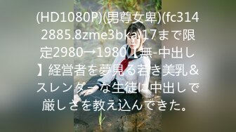 (HD1080P)(男尊女卑)(fc3142885.8zme3bka)17まで限定2980→1980【無-中出し】経営者を夢見る若き美乳＆スレンダーな生徒に中出しで厳しさを教え込んできた。