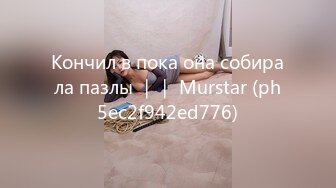 Кончил в пока она собирала пазлы ｜｜ Murstar (ph5ec2f942ed776)