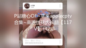 P站糖心OF~苹果applecptv合集~高跟丝袜大长腿【117V】 (42)