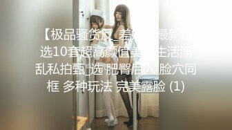 【极品骚货反_差婊】最新精选10套超高颜值美女生活淫乱私拍甄_选 肥臀后入 脸穴同框 多种玩法 完美露脸 (1)