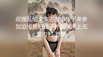 国产TS系列绝色美妖韩若曦跟眼镜小哥约炮相互深情舔鸡巴，被爆干很是享受自己射了不少