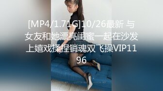 [MP4/1.71G]10/26最新 与女友和她漂亮闺蜜一起在沙发上嬉戏揉捏销魂双飞操VIP1196