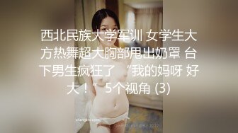 西北民族大学军训 女学生大方热舞超大胸部甩出奶罩 台下男生疯狂了 “我的妈呀 好大！”5个视角 (3)