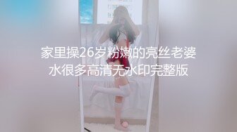 家里操26岁粉嫩的亮丝老婆水很多高清无水印完整版