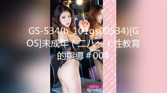 GS-534(h_101gs00534)[GOS]未成年（二八一）性教育的指導＃004