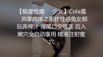 【极度性瘾❤️少女】Cola酱✿ 共享肉棒之黑丝性感兔女郎玩弄榨汁 淫荡口交吸茎 后入嫩穴全自动享用 精液注射蜜穴