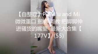 【自整理】P站Vilu and Mi 微微重口 捆绑 调教 把脚脚伸进骚货的嘴里  最新大合集【177V】 (55)