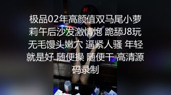 极品02年高颜值双马尾小萝莉午后沙发激情炮 跪舔J8玩无毛馒头嫩穴 逼紧人骚 年轻就是好 随便操 随便干 高清源码录制