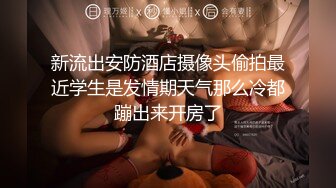 推荐【重磅核弹】黄X顶级模特【琼月】户外露出，当街自慰，道具插穴，吹箫，操穴一条龙服务 (2)