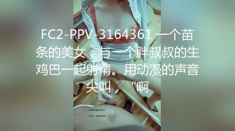 FC2-PPV-3164361 一个苗条的美女，与一个胖叔叔的生鸡巴一起射精。用动漫的声音尖叫，“啊