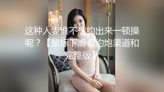 这种人妻谁不想约出来一顿操呢？【鼠标下滑看约炮渠道和完整版】