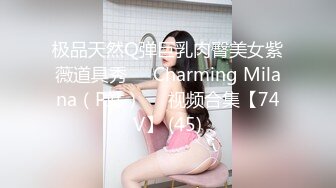 【新片速遞】 调情萝莉~这身材简直太耐斯了❤️嫩嫩的视觉感受真好~妹子够甜❤️狼友们，别错过！[403M/MP4/30:13