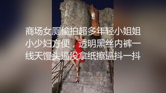 极品骚女【颜射颜射女神】10.24骚姐姐爱3P享受两根大屌抽插的快感 前裹后操 无套轮操 前后夹击混战