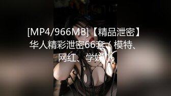 [MP4/966MB]【精品泄密】华人精彩泄密66套（模特、网红、学妹）