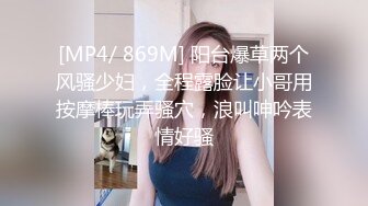 [MP4/ 869M] 阳台爆草两个风骚少妇，全程露脸让小哥用按摩棒玩弄骚穴，浪叫呻吟表情好骚