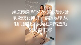 果冻传媒 BCM26 紧致曼妙酥乳嫩模女神 朱一群踢足球 从射门到射逼 大屌狂刺蜜壶颜射尤物 莉娜