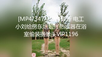 [MP4/347M]9/4最新 电工小刘给房东姐姐修热水器在浴室偷装摄像头VIP1196