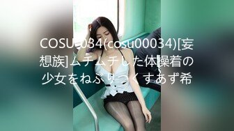 COSU-034(cosu00034)[妄想族]ムチムチした体操着の少女をねぶりつくすあず希