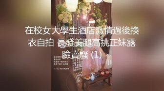 《高能预警重磅》极品身材颜值巅峰比女人还女人清纯外围T【童宝】私拍~被金主各种玩肏，嗲声嗲气雌雄难辨直男最爱