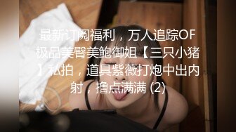 【新片速遞 】短发美少妇，第一视角道具自慰刺激阴蒂，粉色大鲍鱼，一刺激淫水还不少呢[375M/MP4/19:42]