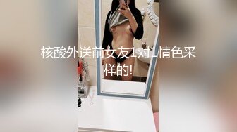 核酸外送前女友1对1情色采样的!