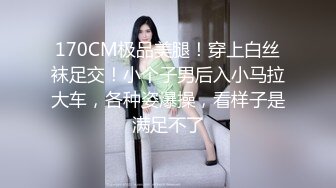 [MP4/ 1.26G]&nbsp;&nbsp;干净利速，168cm高挑长腿，清纯外围女神，裸吹，滑套，后入猛操，夜夜笙歌欢愉，精品不断