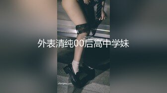 外表清纯00后高中学妹