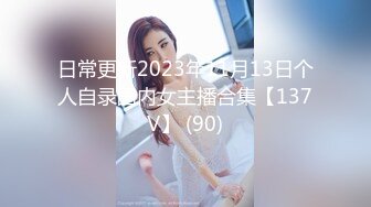 小小年纪就啥都会了【十八的青春有多美】女初十八不回家~鲍鱼给老哥挖~鸡巴插，男人都爱这一口 (1)