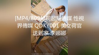 [MP4/809MB]起點傳媒 性視界傳媒 QDKY001 美女荷官送到家 李娜娜