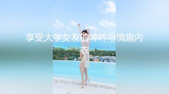 享受大学女友的呻吟与情趣内衣