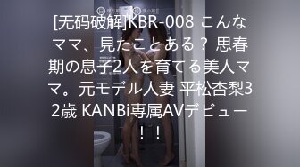 [无码破解]KBR-008 こんなママ、見たことある？ 思春期の息子2人を育てる美人ママ。元モデル人妻 平松杏梨32歳 KANBi専属AVデビュー！！