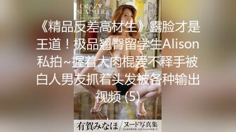 《精品反差高材生》露脸才是王道！极品翘臀留学生Alison私拍~握着大肉棍爱不释手被白人男友抓着头发被各种输出视频 (5)