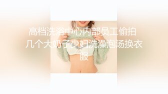 ❤️√ 【反差小湿妹】好软~好嫩~好粉啊，婴儿一样的逼，自慰