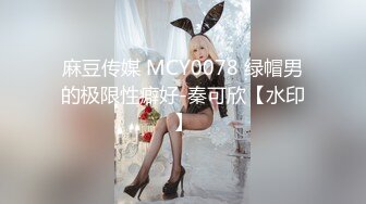 麻豆传媒 女神乱爱系列 MDX-252 极品嫩妹私约上门 爆乳女神 操巨乳乱颤 沈娜娜