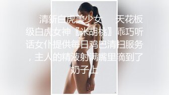 SM调教美臀小姐姐,女仆装带上情趣手铐 项圈牵伸爬行扣穴骑乘猛操