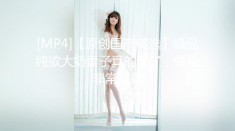 [MP4/951MB]大奶美女 沒穿內褲 我為了上廁所方便 啊啊哥哥太好大了快撐死了 皮膚白皙白虎鮑魚超粉