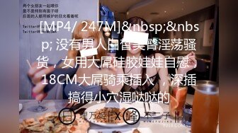 [MP4/ 247M]&nbsp;&nbsp; 没有男人白皙美臀淫荡骚货，女用大屌硅胶娃娃自慰，18CM大屌骑乘插入 ，深插搞得小穴湿哒哒的