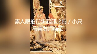 素人跟拍街头起邱比特／小只马美发师麻豆!