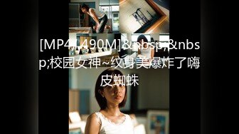 [MP4/ 490M]&nbsp;&nbsp;校园女神~纹身美爆炸了嗨皮蜘蛛